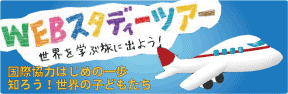 WEBスタディツアー