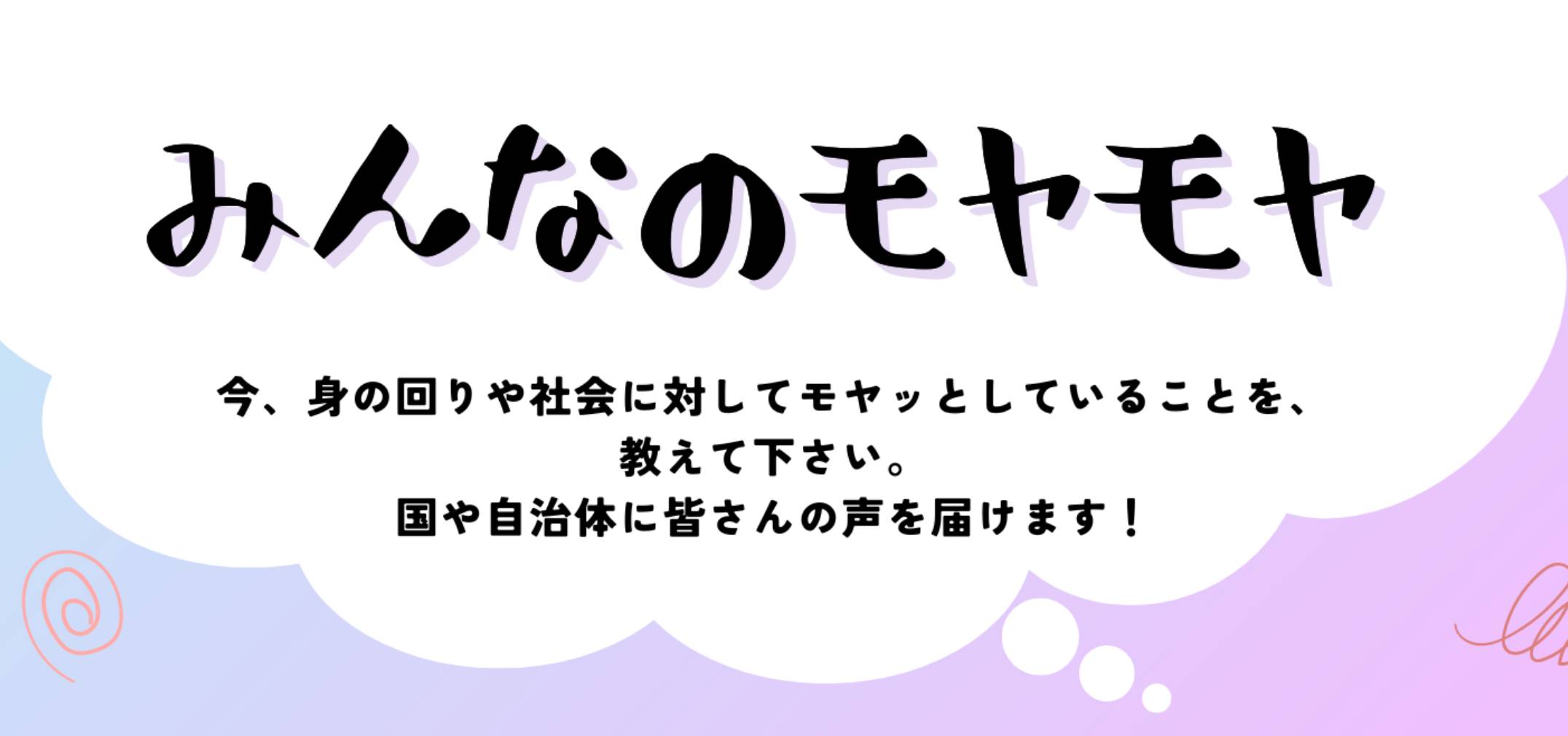 みんなのモヤモヤ
