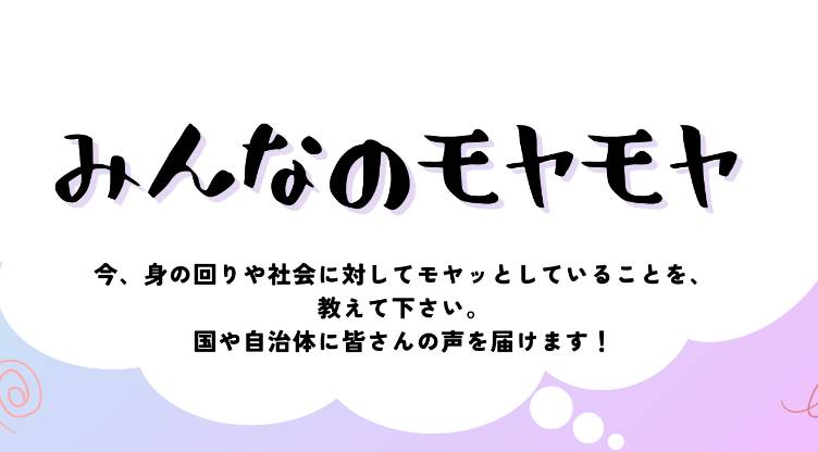 みんなのモヤモヤ