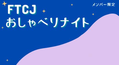 FTCJおしゃべりナイト