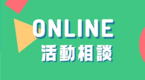 オンライン活動相談