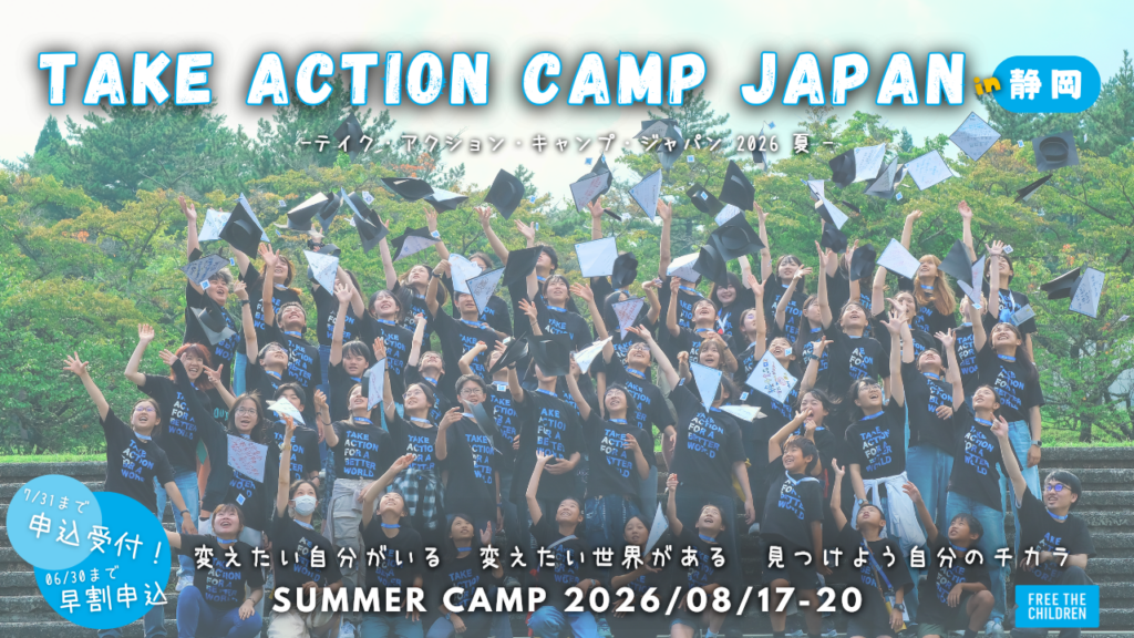 テイク・アクション・キャンプ
