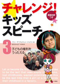チャレンジ!キッズスピーチ 第3巻 子どもの権利を訴える