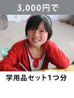 学用品セット1つ分3,000円