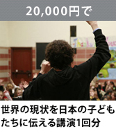 世界の現状を日本の子どもたちに伝える講演1回分