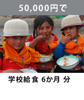 学校給食6カ月分