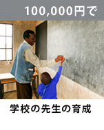 学校の先生の育成