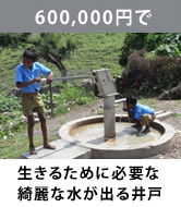 生きるのに必要なきれいな水が出る井戸