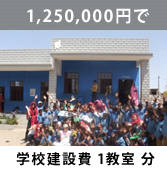 学校建設費1教室分