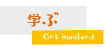 学ぶ