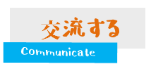 交流する