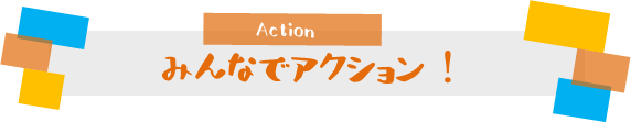 みんなでアクション!
