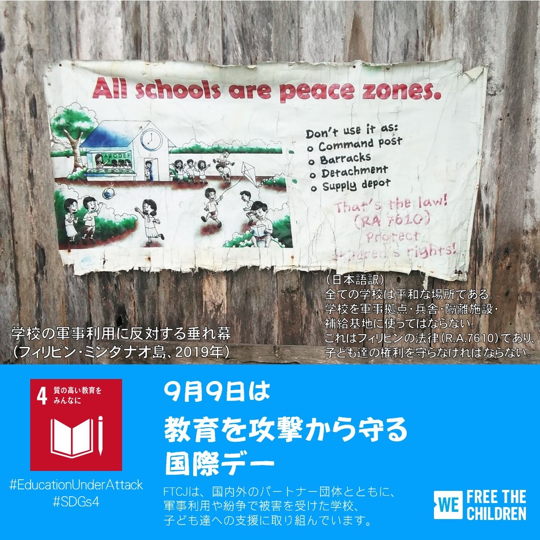 今日は何の日 9月9日 教育を攻撃から守る国際デー Ftcj Org 特定非営利活動法人フリー ザ チルドレン ジャパン