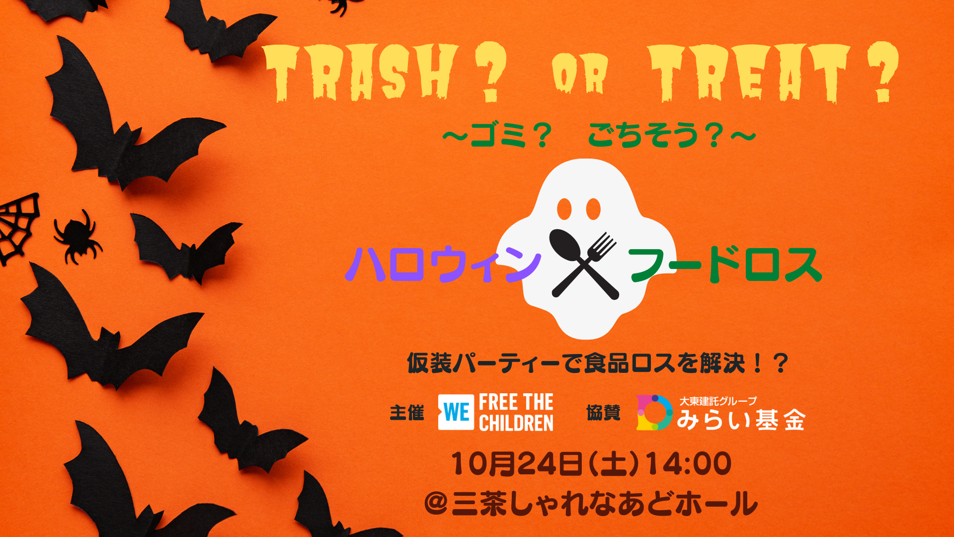 仮装フードドライブイベント Trash Or Treat ゴミ ごちそう Ftcj Org 特定非営利活動法人フリー ザ チルドレン ジャパン