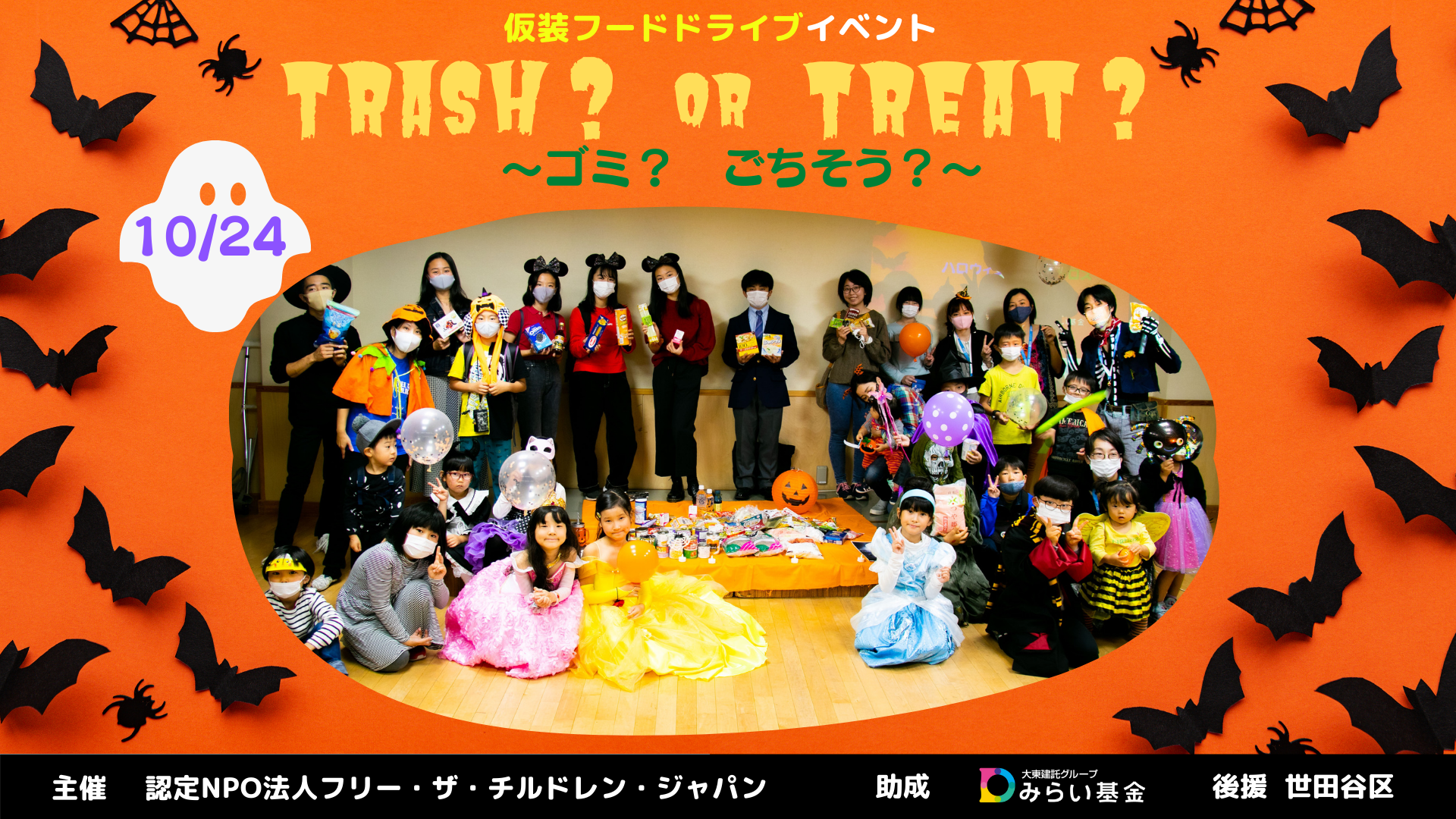 報告 ハロウィーンイベント 仮装フードドライブ Trash Or Treat ゴミ ごちそう を開催しました Ftcj Org 特定非営利活動法人フリー ザ チルドレン ジャパン