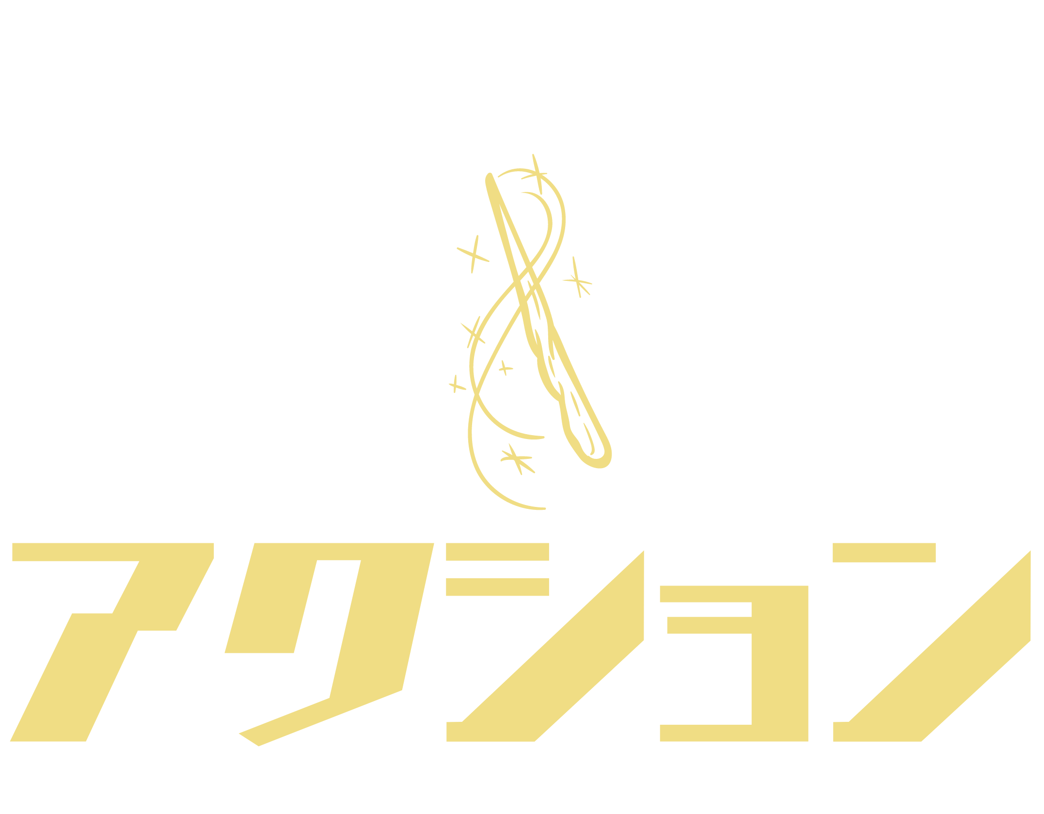 アクション
