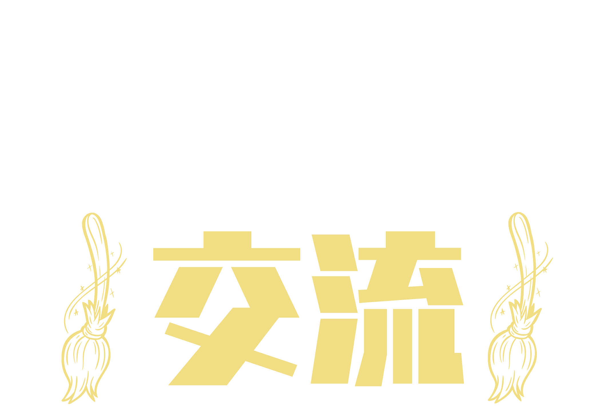 交流