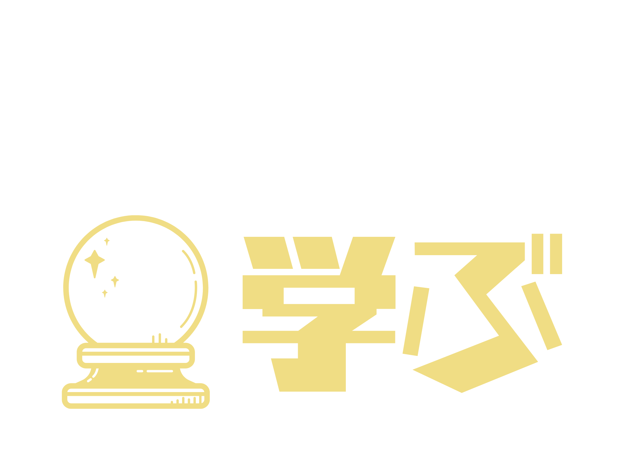学ぶ
