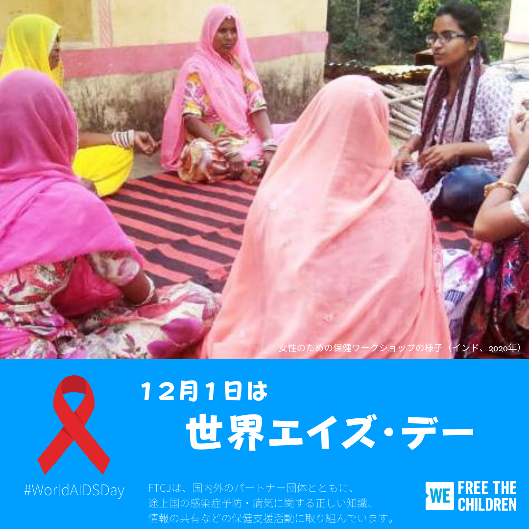 今日は何の日 12月1日 世界エイズ デー World Aids Day 認定npo法人フリー ザ チルドレン ジャパン