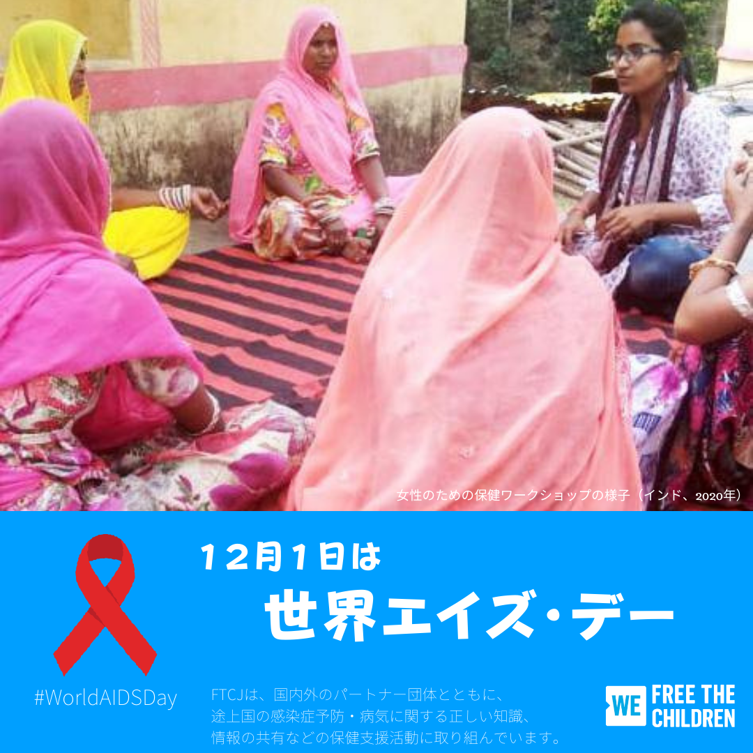 今日は何の日 12月1日 世界エイズ デー World Aids Day Ftcj Org 特定非営利活動法人フリー ザ チルドレン ジャパン