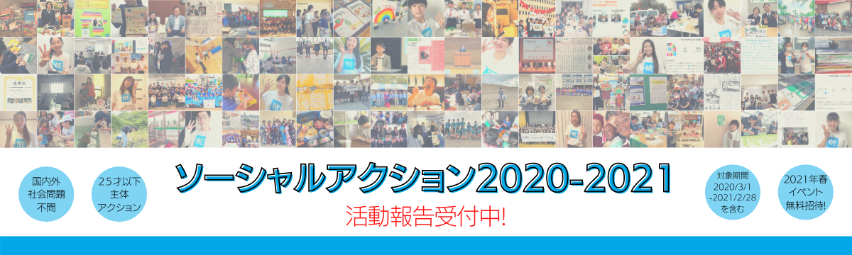 ソーシャルアクション2020‐2021活動報告受付中！