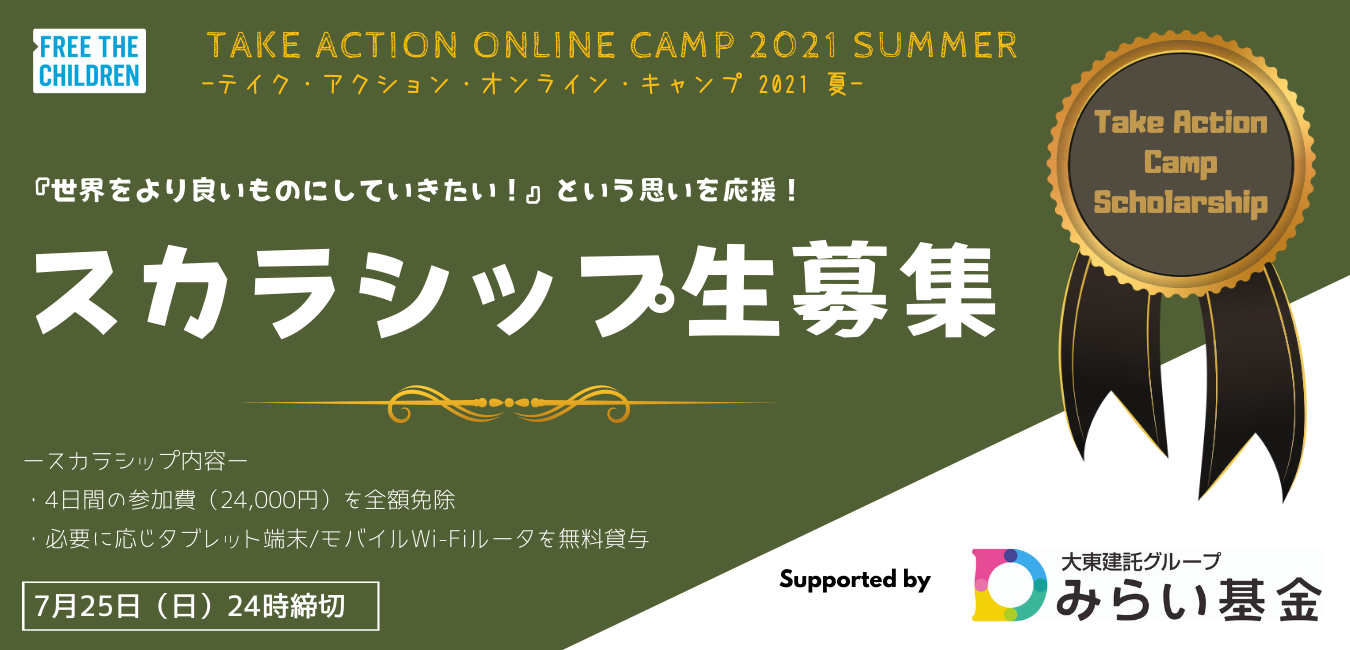 募集開始 テイク アクション オンライン キャンプ2021夏 スカラシップ 参加費免除制度 のご案内 Ftcj Org 特定非営利活動法人フリー ザ チルドレン ジャパン