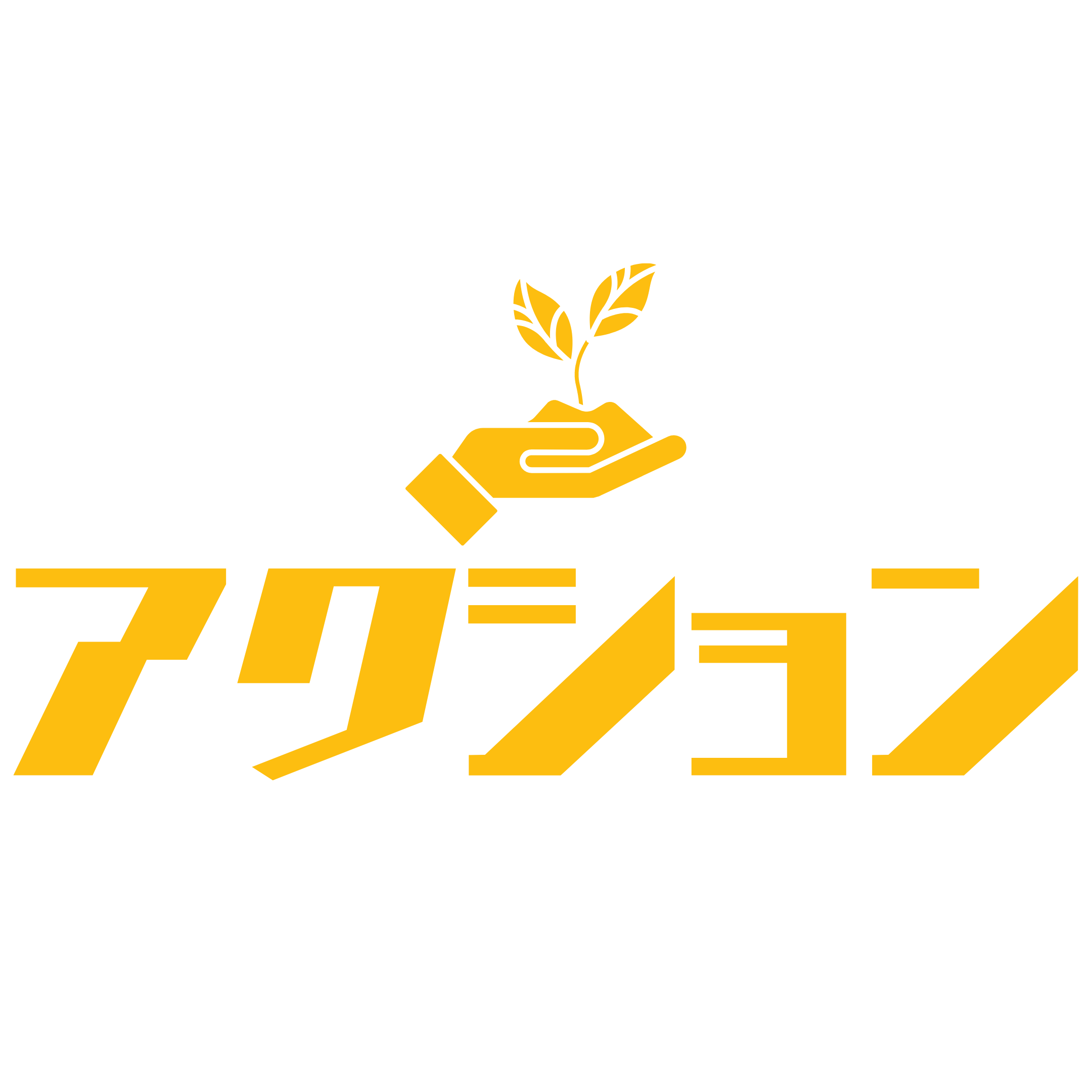 アクション