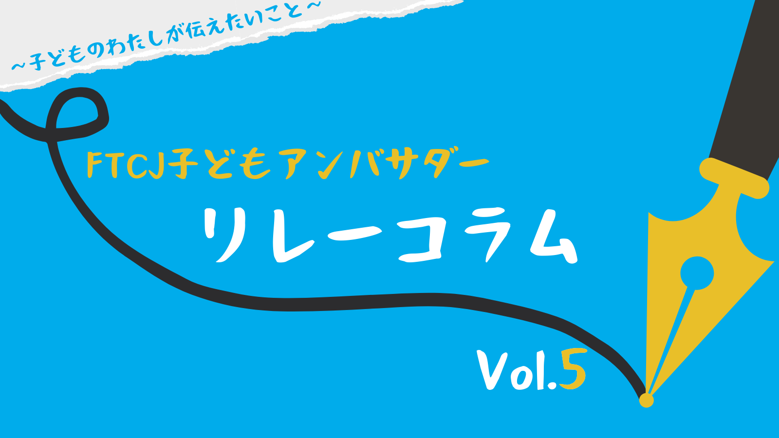 Ftcj子どもアンバサダーリレーコラム Vol 5 忙しい人が多くの時間を持つ Ftcj Org 特定非営利活動法人フリー ザ チルドレン ジャパン