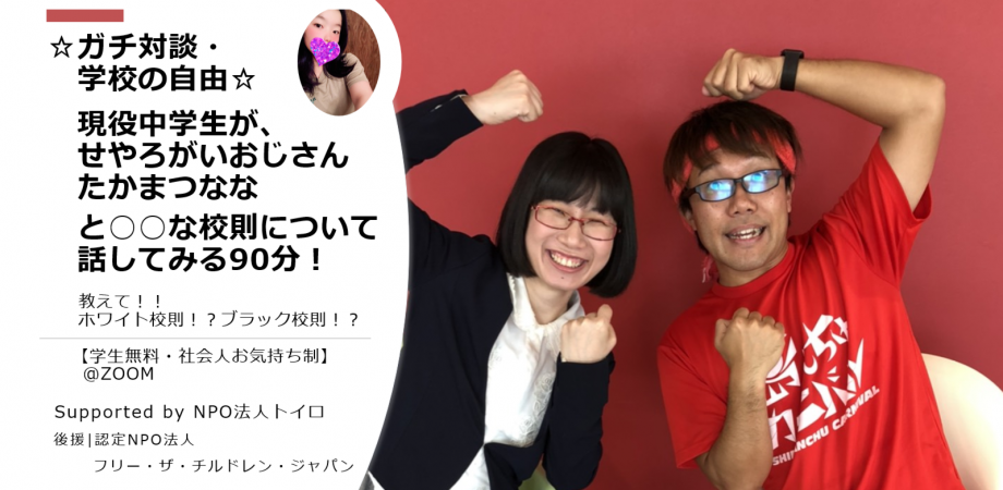 後援イベント 現役中学生が せやろがいおじさん たかまつななと な校則について話してみる90分 Ftcj Org 特定非営利活動法人フリー ザ チルドレン ジャパン