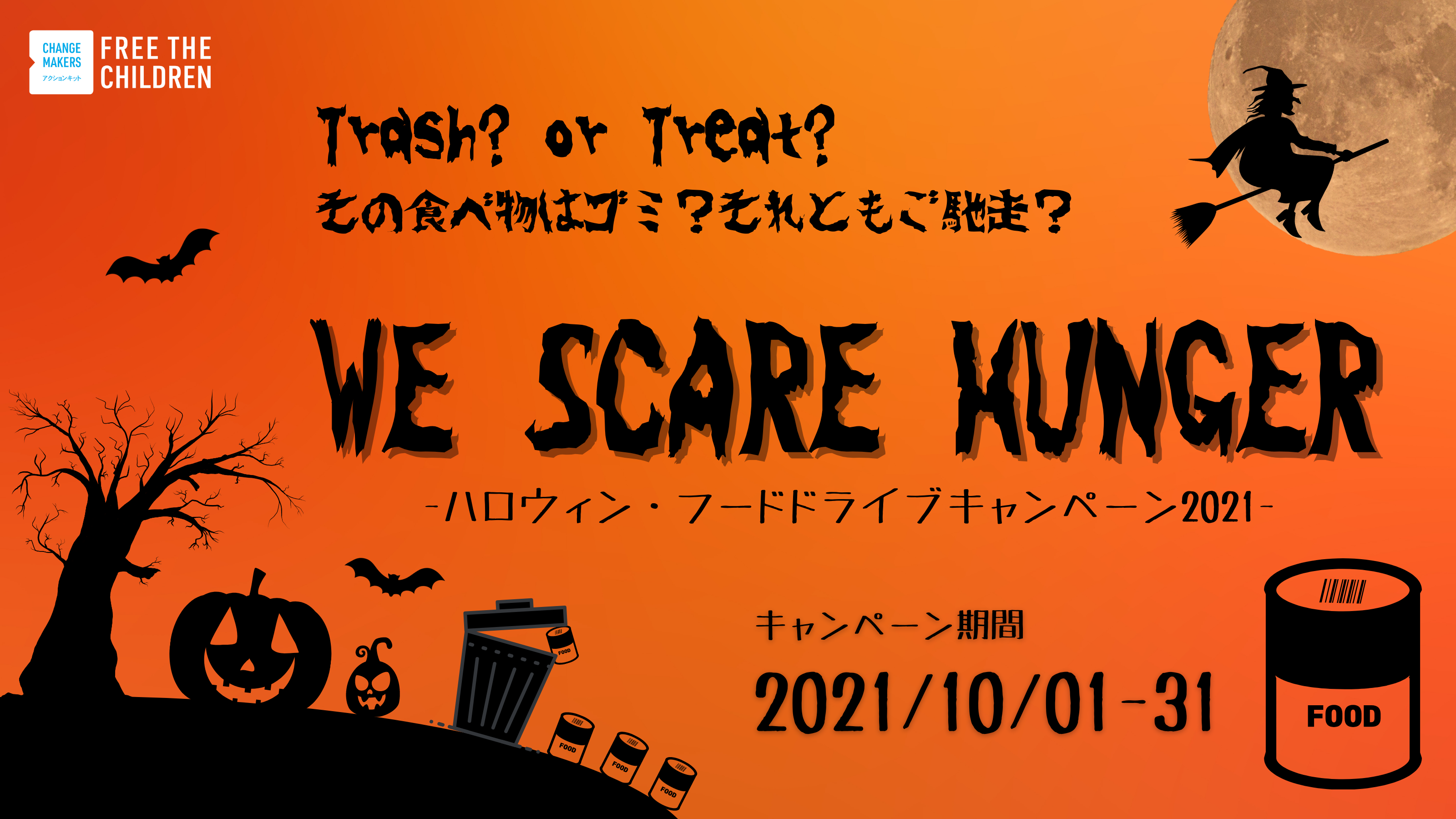 10月はハロウィン フードドライブキャンペーンに参加しよう We Scare Hunger Ftcj Org 特定非営利活動法人フリー ザ チルドレン ジャパン