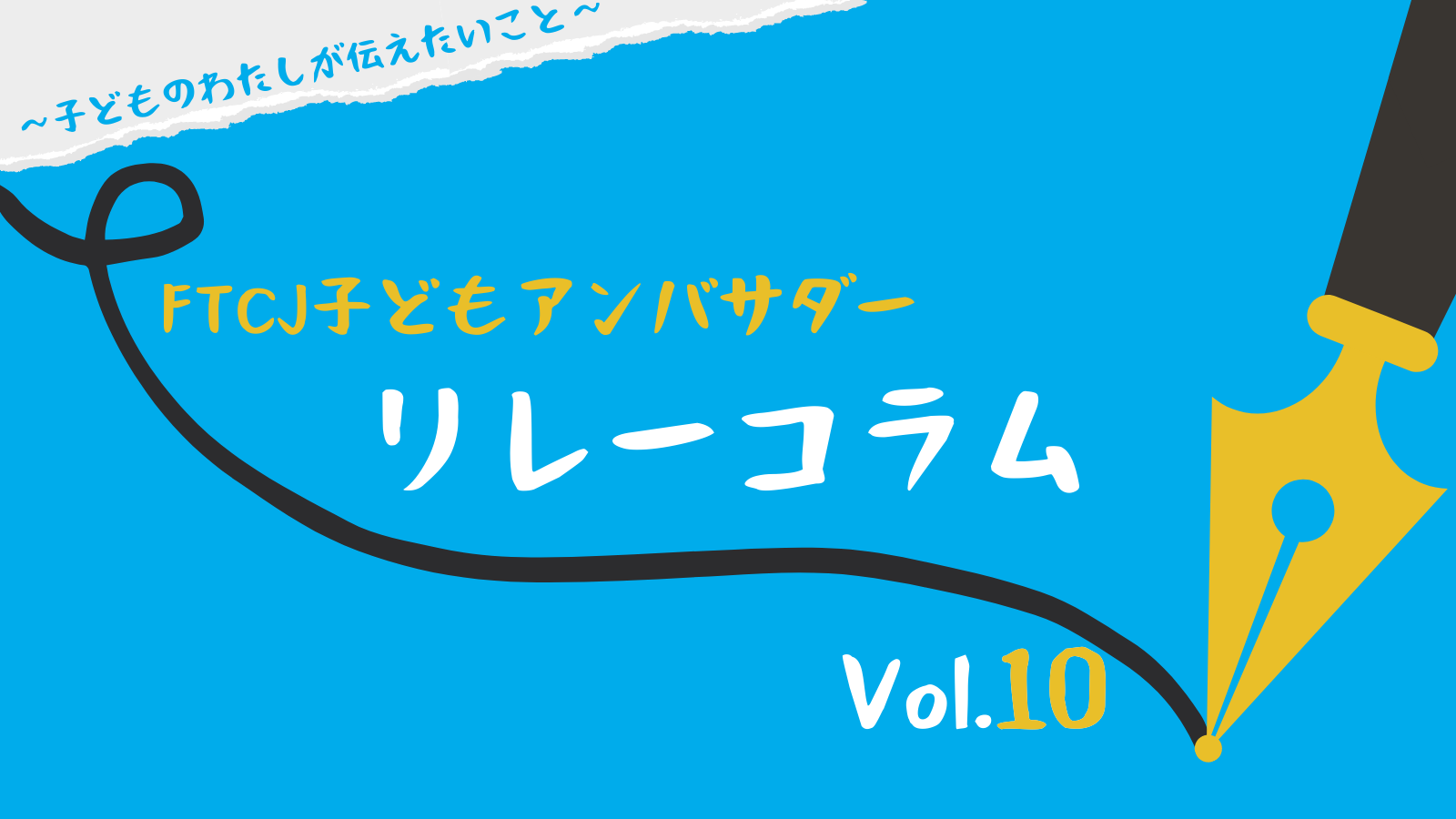 リレーコラム 認定npo法人フリー ザ チルドレン ジャパン