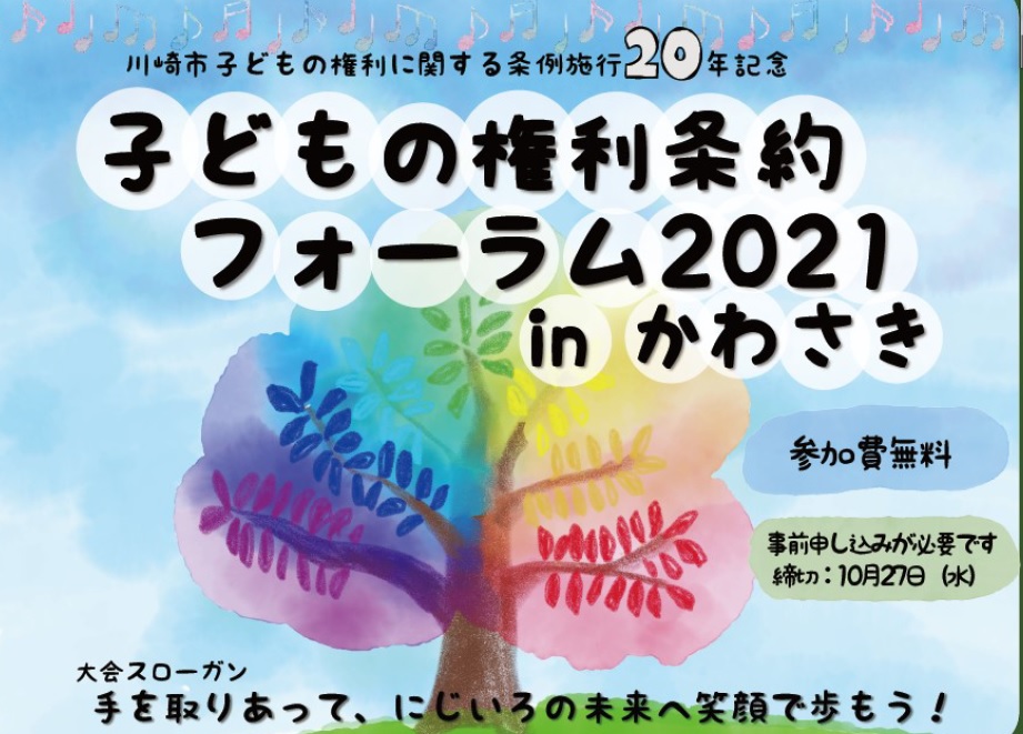 募集 11月6日 土 7日 日 子どもの権利条約フォーラム21 In かわさき Ftcj Org 特定非営利活動法人フリー ザ チルドレン ジャパン