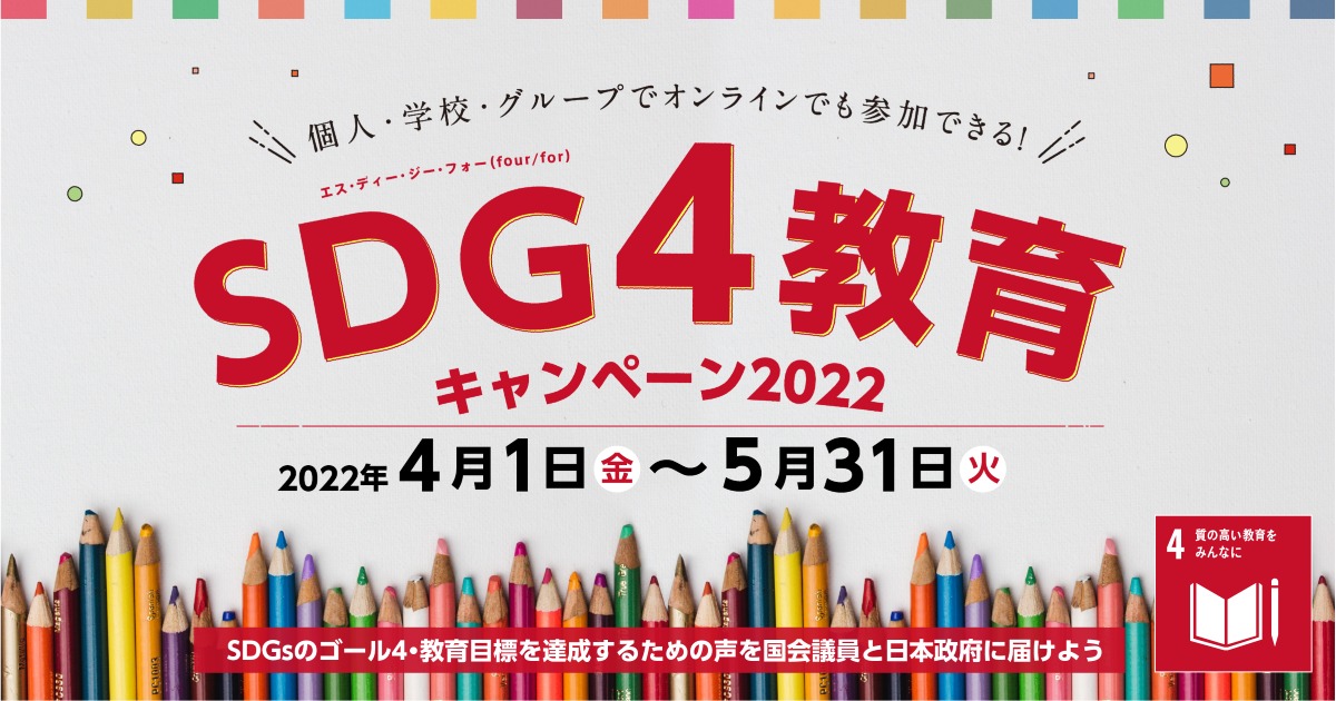 「SDG4教育キャンペーン2022」バナー