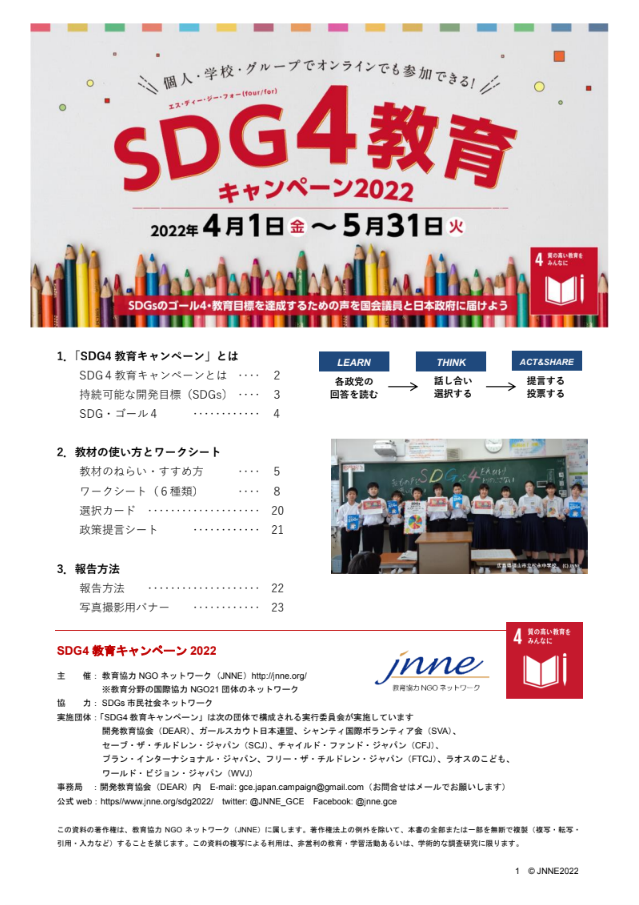 「SDG4教育キャンペーン2022」無料教材