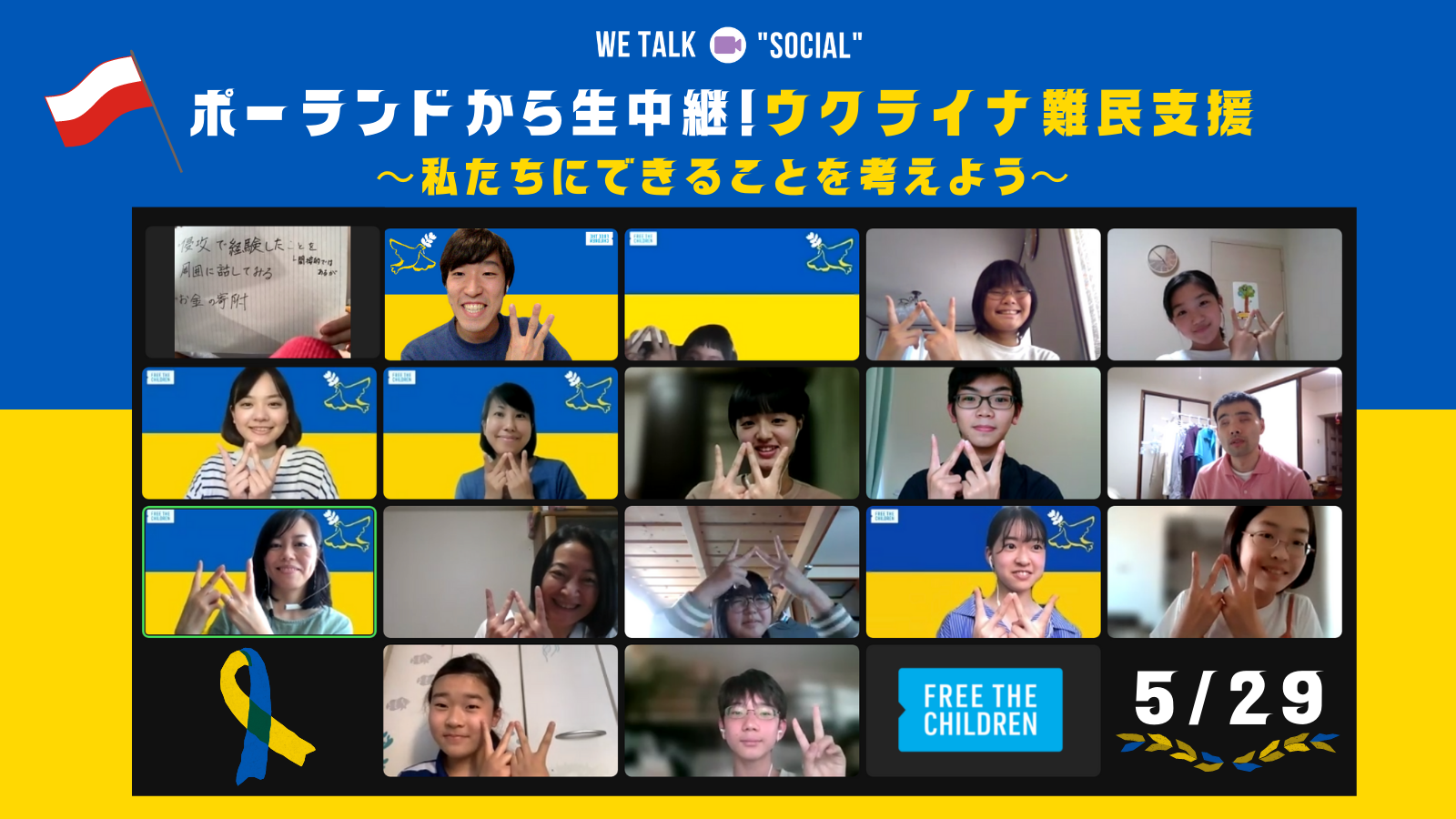 報告 We Talk Social ポーランドから生中継 ウクライナ難民支援 私たちにできることを考えよう を開催しました 認定npo法人フリー ザ チルドレン ジャパン