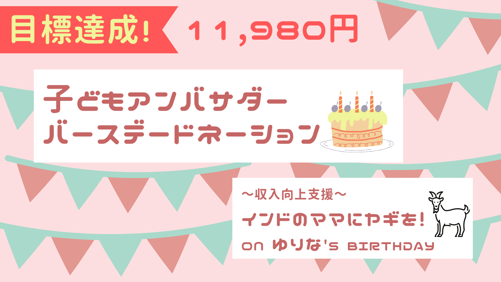 達成報告 子どもアンバサダーゆりなさんのバースデードネーション 認定npo法人フリー ザ チルドレン ジャパン