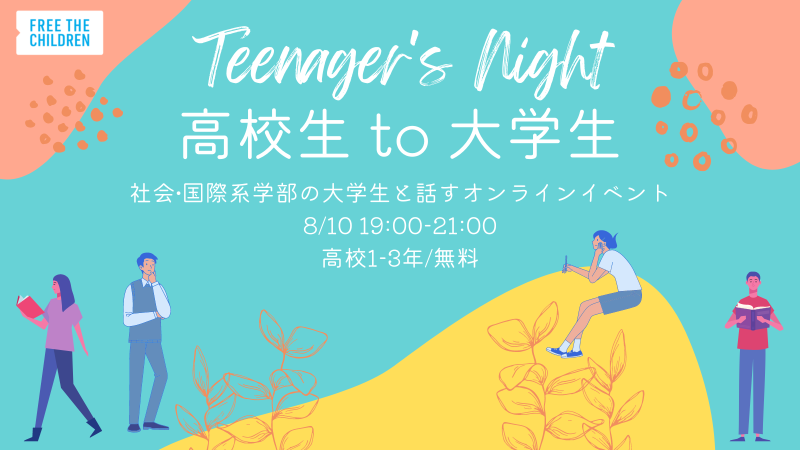 高校生向け 8月10日 大学生と話せるオンラインイベント 高校生to大学生 開催 認定npo法人フリー ザ チルドレン ジャパン