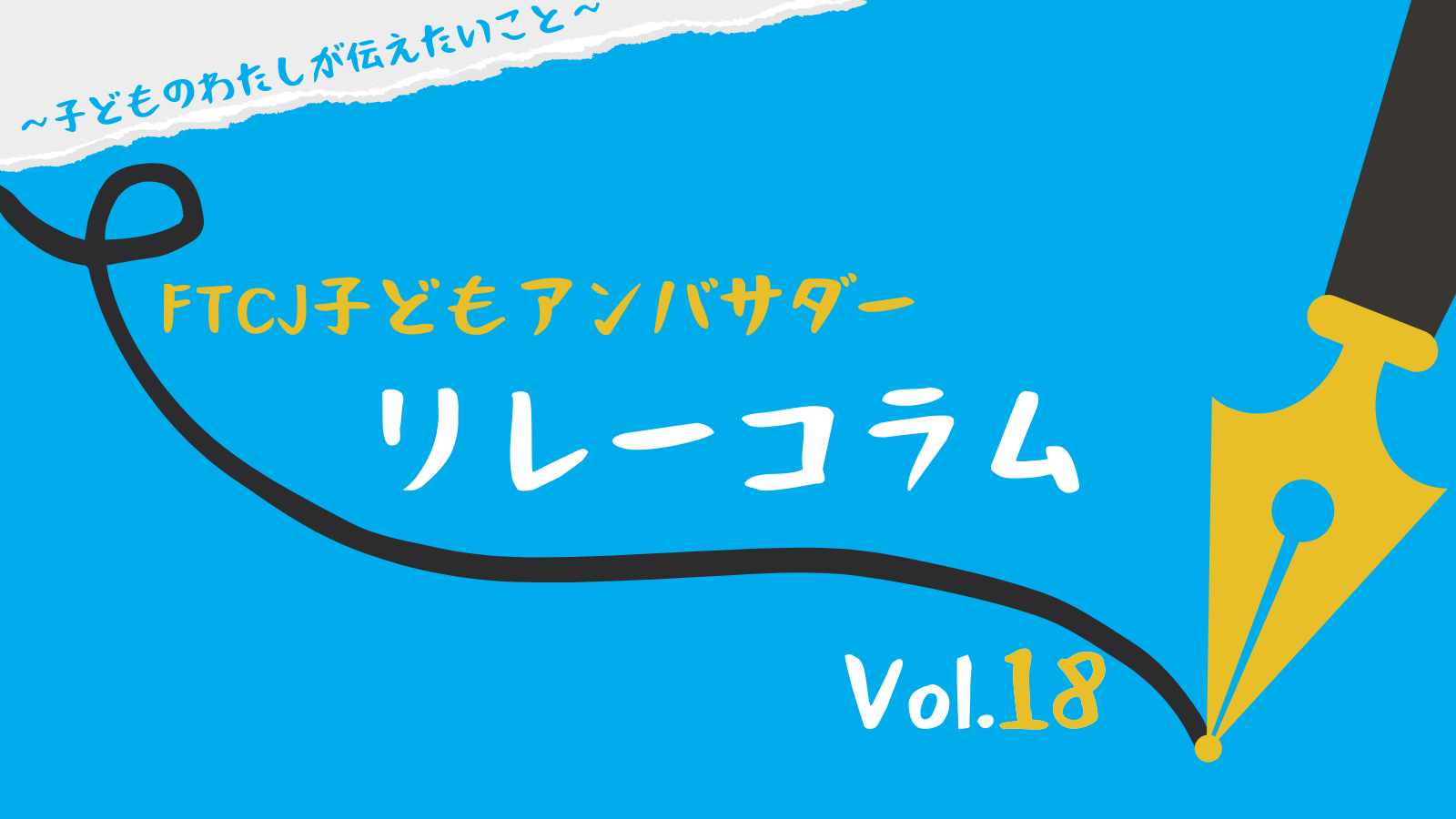 FTCJ子どもアンバサダーリレーコラム】Vol.18「フェアトレードチョコを買ってもらうためにぼくが起こした行動」 |  認定NPO法人フリー・ザ・チルドレン・ジャパン