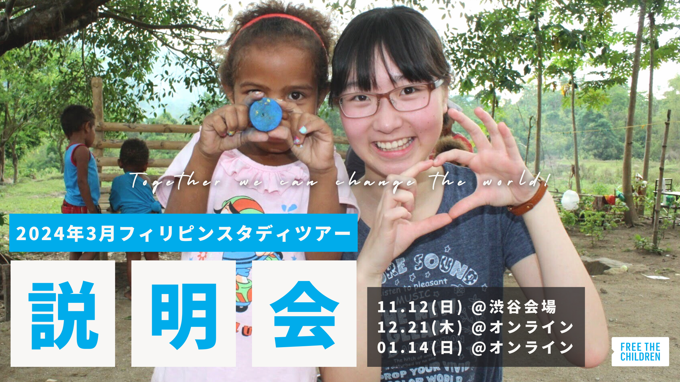 説明会】2024年3月にフィリピンスタディツアー決定！11月-1月説明会を開催！ | 認定NPO法人フリー・ザ・チルドレン・ジャパン