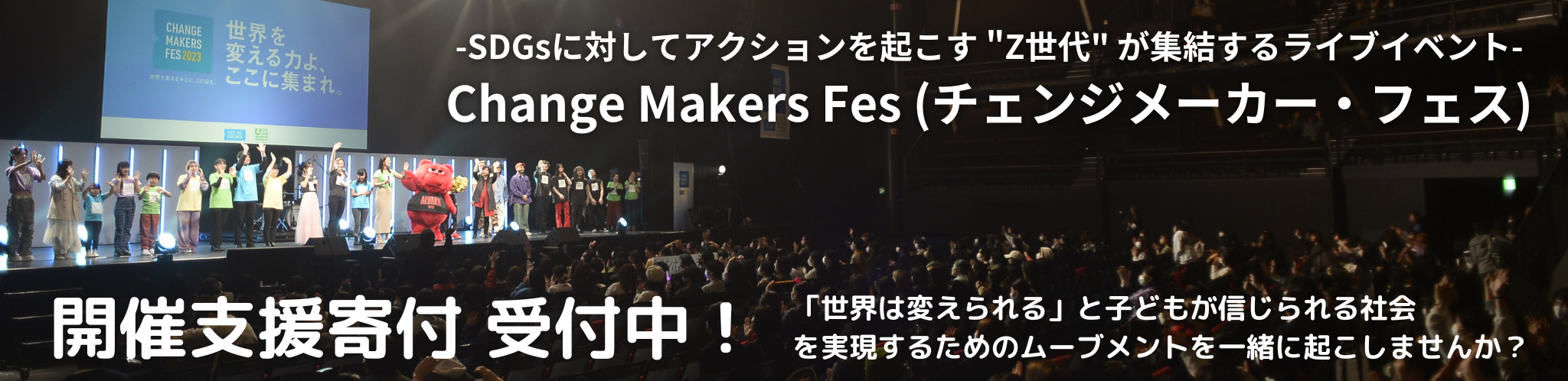 チェンジメーカー・フェス