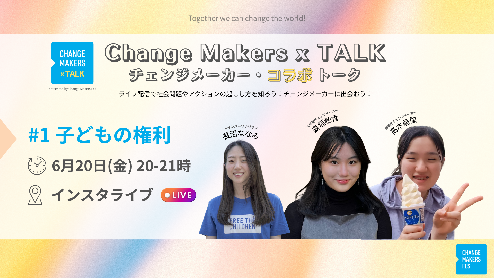 【6/20 Change Makers x TALK】「子どもの権利」をコラボトーク（Instagramライブ配信）