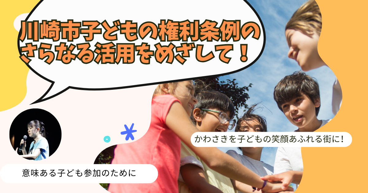 【メンバー主催】おとなの本音を知りたい!!川崎市子どもの権利条例の活用に関するアンケート!(We are the MOVEMENT)