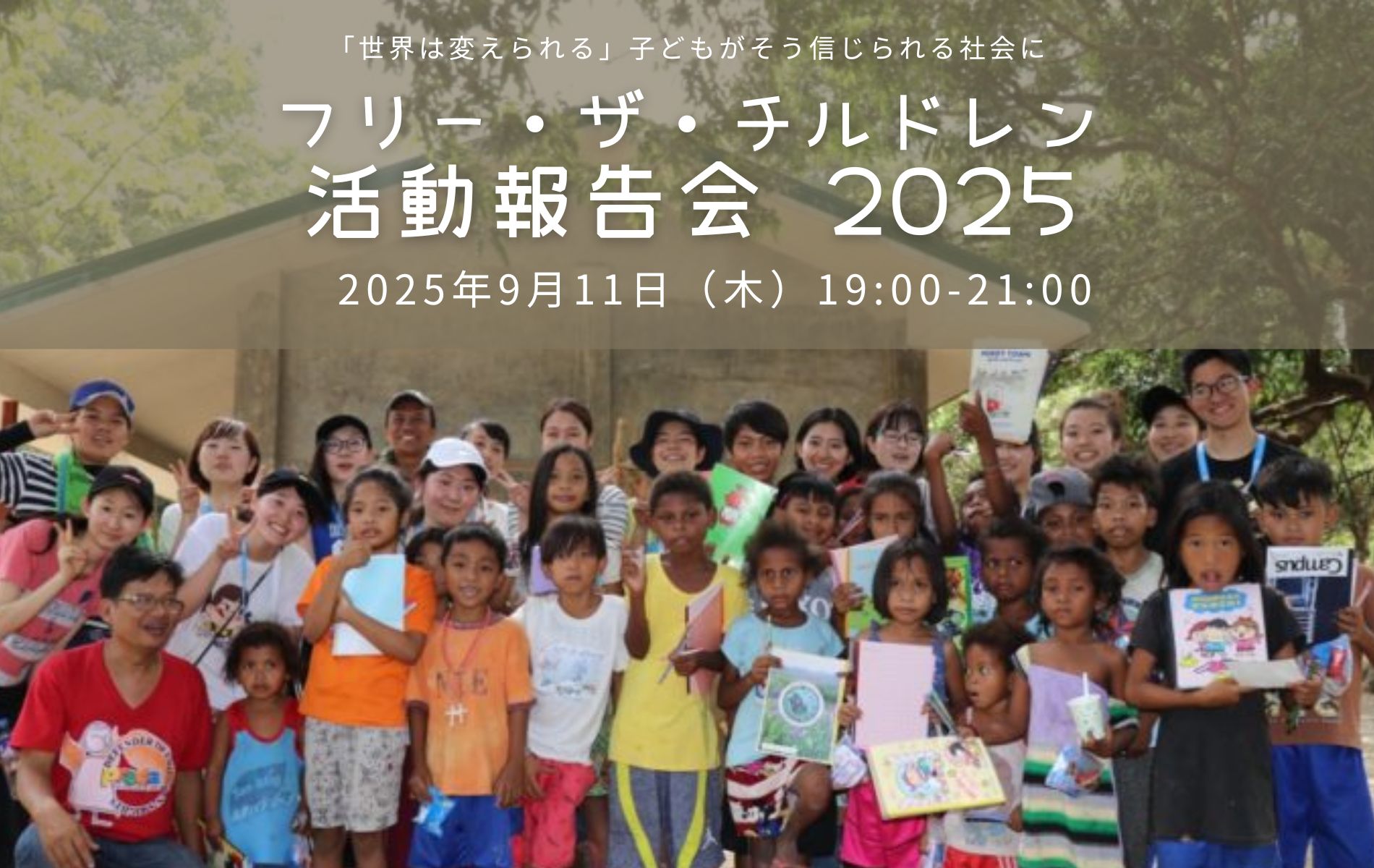 【参加者募集】9/11（木）フリー・ザ・チルドレン 活動報告会2025
