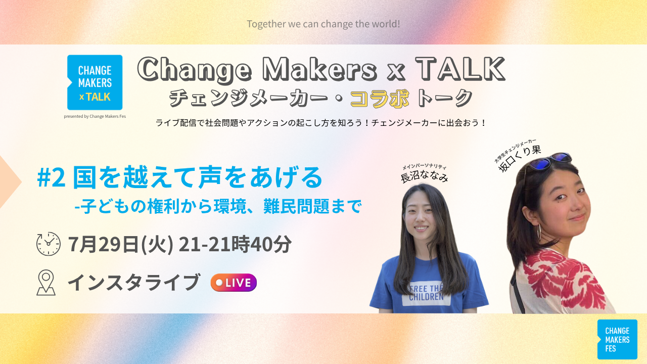 【7/29 Change Makers x TALK】「国を越えて声をあげる」をコラボトーク（Instagramライブ配信）