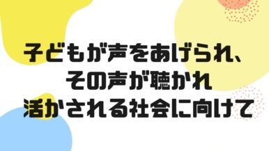 【参加者募集：オンライン/対面】8月25日(月): 子どもが声をあげられ、その声が聴かれ活かされる社会に向けて