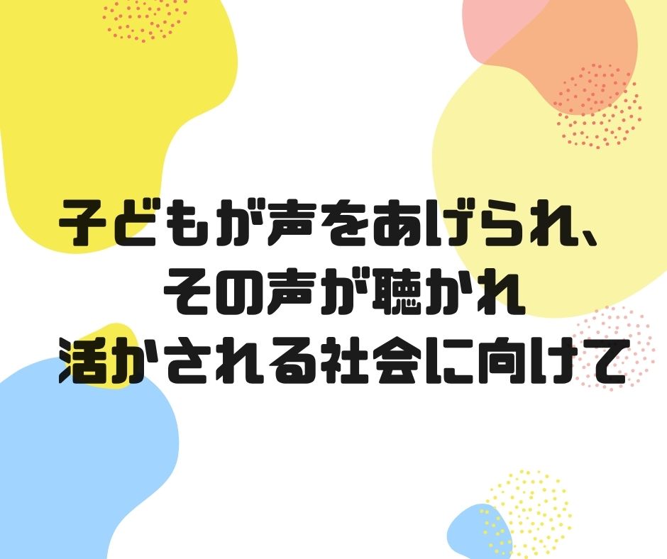 【参加者募集：オンライン/対面】8月25日(月): 子どもが声をあげられ、その声が聴かれ活かされる社会に向けて