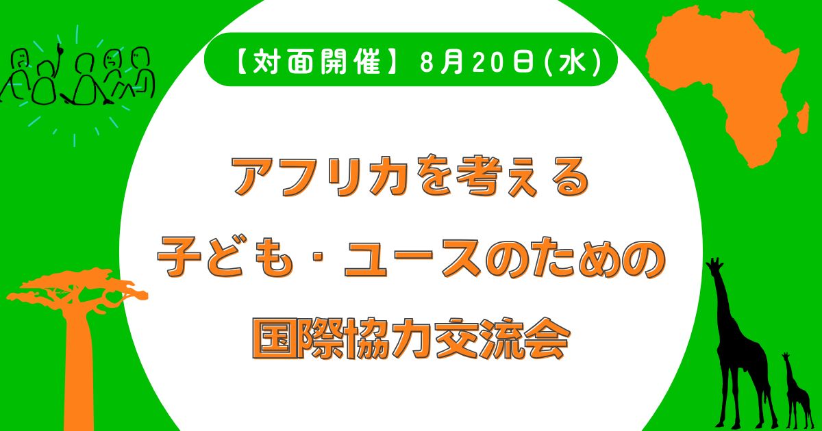 【メンバー主催】8月20日(水): アフリカを考える子ども・ユースのための国際協力交流会(We are the MOVEMENT)