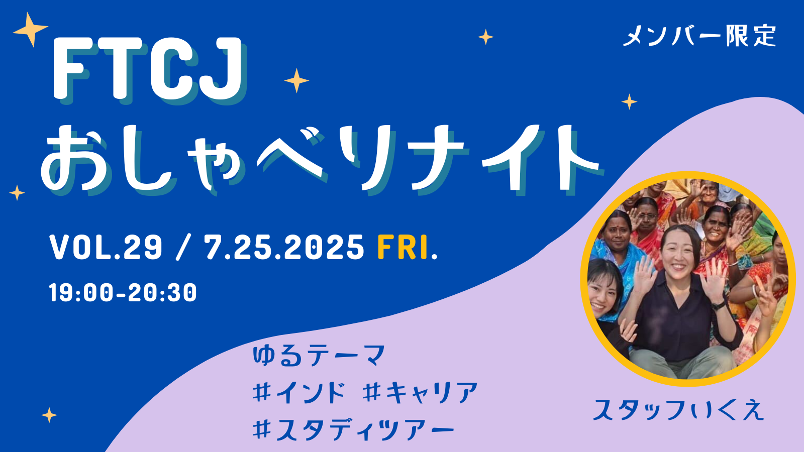 【オンライン交流】FTCJおしゃべりナイト！ Vol.29／7月25日(金) テーマ：キャリア・インドについて／メンバー限定！