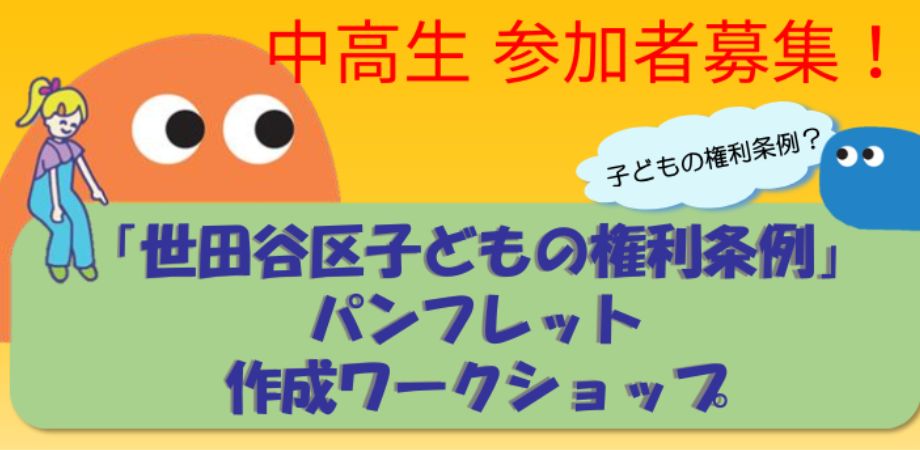【世田谷区在住・在学 中高生メンバー募集】子どもの権利条例啓発パンフレット作成ワークショップ