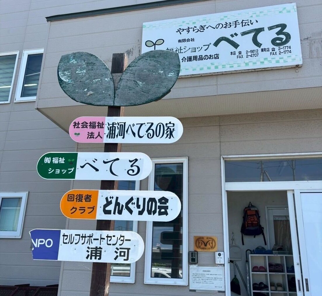 【メンバー主催】8月29日開催：「べてるの家」の取り組みから考える、日本における移民難民支援（We are the MOVEMENT）